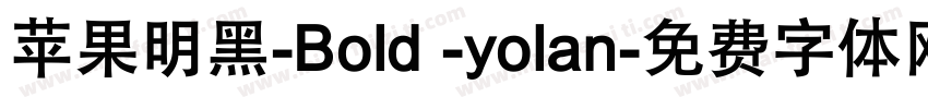 苹果明黑-Bold -yolan字体转换